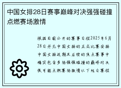 中国女排28日赛事巅峰对决强强碰撞点燃赛场激情